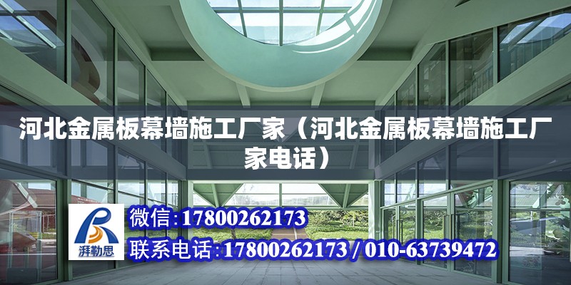 河北金屬板幕墻施工廠家（河北金屬板幕墻施工廠家電話）