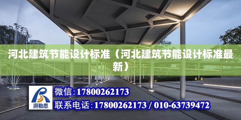 河北建筑節能設計標準（河北建筑節能設計標準最新）