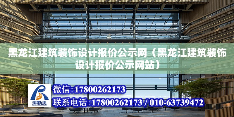 黑龍江建筑裝飾設計報價公示網（黑龍江建筑裝飾設計報價公示網站） 鋼結構網架設計