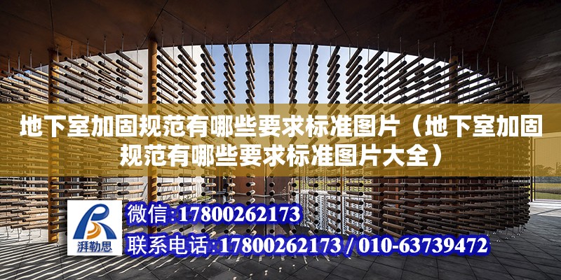 地下室加固規范有哪些要求標準圖片（地下室加固規范有哪些要求標準圖片大全）