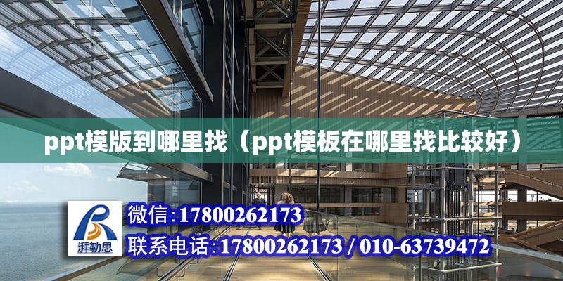 ppt模版到哪里找（ppt模板在哪里找比較好）