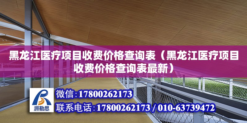 黑龍江醫療項目收費價格查詢表（黑龍江醫療項目收費價格查詢表最新）