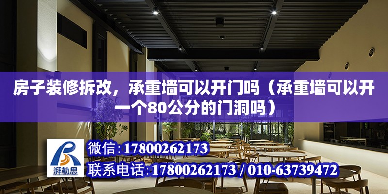 房子裝修拆改，承重墻可以開門嗎（承重墻可以開一個80公分的門洞嗎）