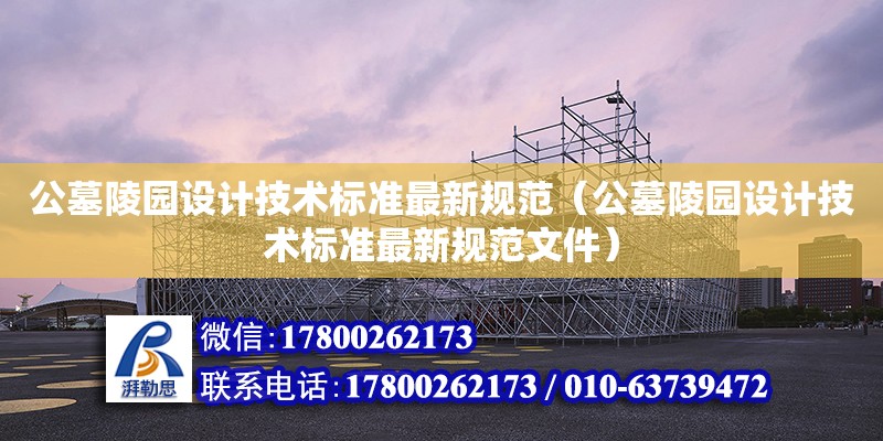 公墓陵園設計技術標準最新規范（公墓陵園設計技術標準最新規范文件）