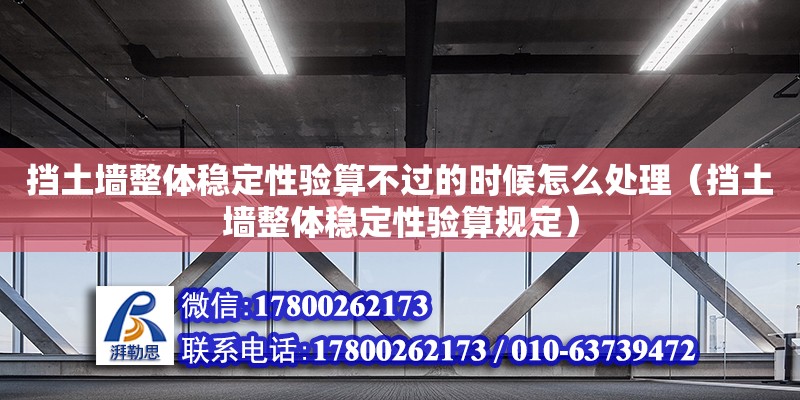 擋土墻整體穩定性驗算不過的時候怎么處理（擋土墻整體穩定性驗算規定） 鋼結構網架設計