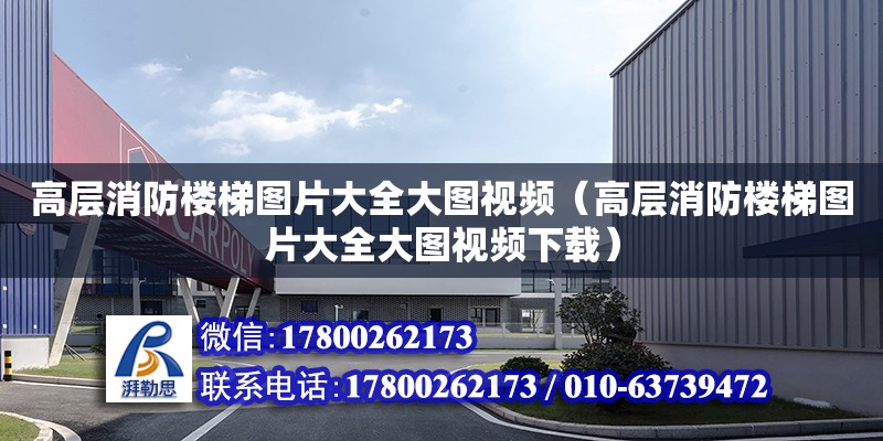 高層消防樓梯圖片大全大圖視頻（高層消防樓梯圖片大全大圖視頻下載）