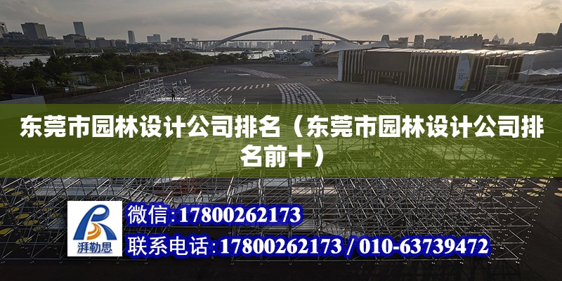 東莞市園林設計公司排名（東莞市園林設計公司排名前十） 鋼結構網架設計