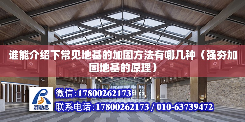 誰能介紹下常見地基的加固方法有哪幾種（強夯加固地基的原理） 鋼結構網(wǎng)架設計