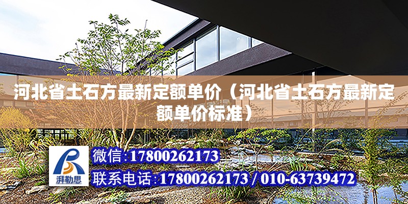 河北省土石方最新定額單價(jià)（河北省土石方最新定額單價(jià)標(biāo)準(zhǔn)）