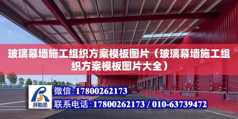 玻璃幕墻施工組織方案模板圖片（玻璃幕墻施工組織方案模板圖片大全） 北京加固設(shè)計(jì)（加固設(shè)計(jì)公司）