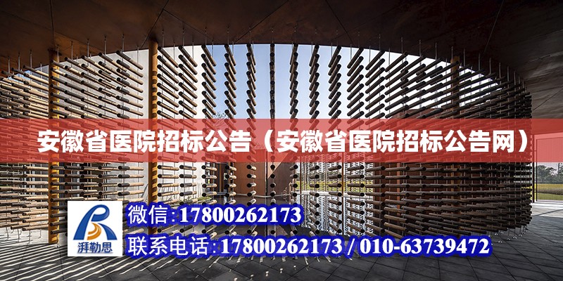 安徽省醫院招標公告（安徽省醫院招標公告網） 鋼結構網架設計