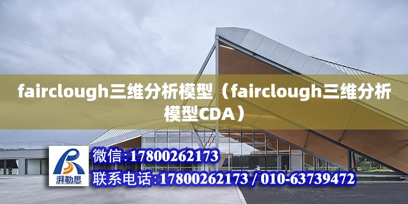 fairclough三維分析模型（fairclough三維分析模型CDA） 鋼結構網架設計