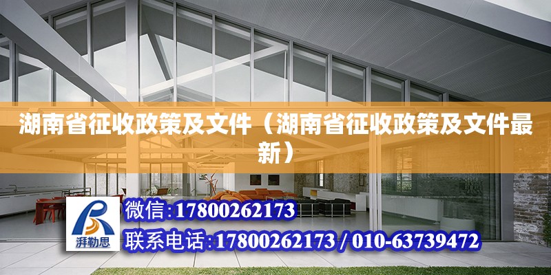 湖南省征收政策及文件（湖南省征收政策及文件最新） 鋼結構網架設計