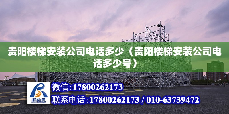 貴陽樓梯安裝公司電話多少（貴陽樓梯安裝公司電話多少號） 北京加固設計（加固設計公司）