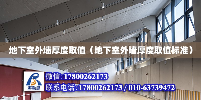 地下室外墻厚度取值（地下室外墻厚度取值標準） 北京加固設計（加固設計公司）