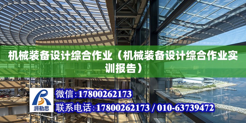 機械裝備設計綜合作業（機械裝備設計綜合作業實訓報告） 鋼結構網架設計