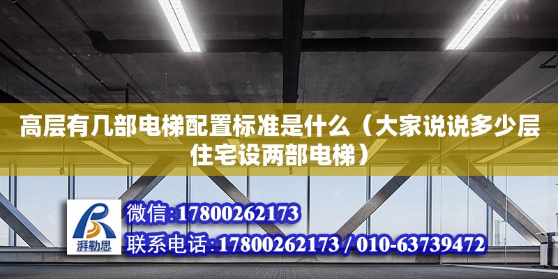 高層有幾部電梯配置標(biāo)準(zhǔn)是什么（大家說說多少層住宅設(shè)兩部電梯）