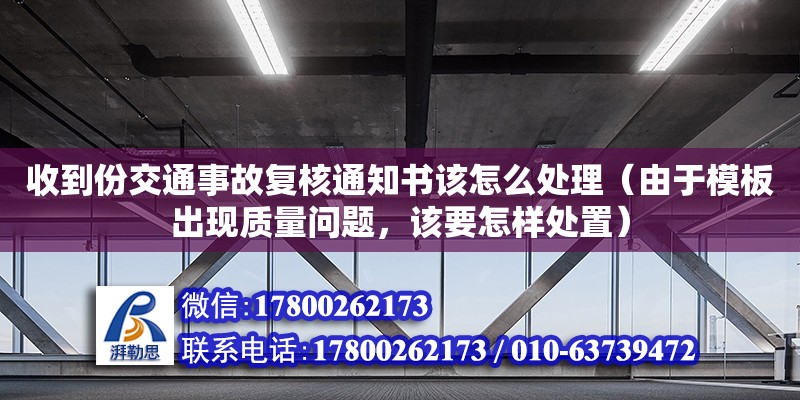 收到份交通事故復核通知書該怎么處理（由于模板出現質量問題，該要怎樣處置） 鋼結構網架設計