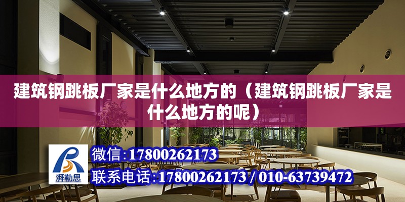 建筑鋼跳板廠家是什么地方的（建筑鋼跳板廠家是什么地方的呢） 鋼結構網架設計