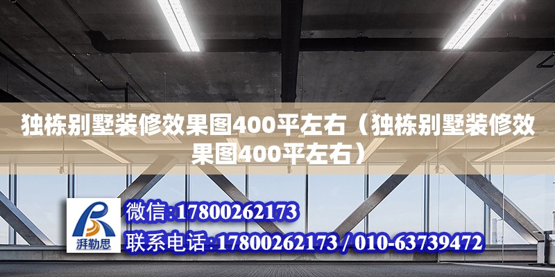 獨棟別墅裝修效果圖400平左右（獨棟別墅裝修效果圖400平左右）