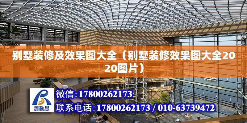 別墅裝修及效果圖大全（別墅裝修效果圖大全2020圖片） 北京加固設計（加固設計公司）