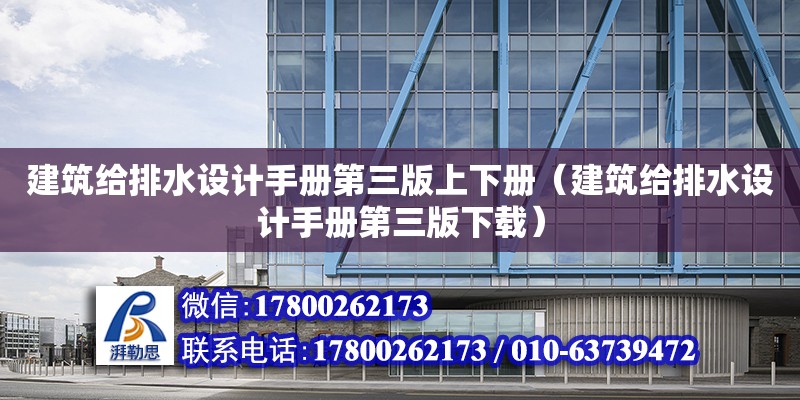 建筑給排水設計手冊第三版上下冊（建筑給排水設計手冊第三版下載）