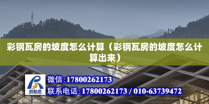 彩鋼瓦房的坡度怎么計算（彩鋼瓦房的坡度怎么計算出來） 北京加固設計（加固設計公司）