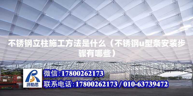 不銹鋼立柱施工方法是什么（不銹鋼u型條安裝步驟有哪些） 鋼結構網架設計