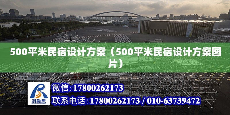 500平米民宿設計方案（500平米民宿設計方案圖片）