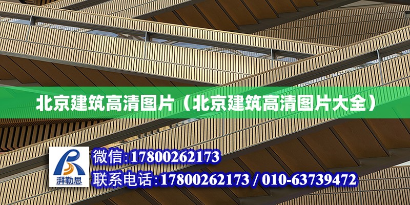 北京建筑高清圖片（北京建筑高清圖片大全） 北京加固設計（加固設計公司）