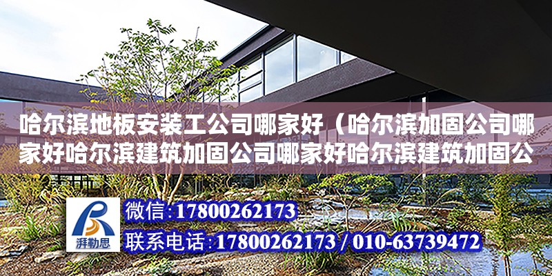 哈爾濱地板安裝工公司哪家好（哈爾濱加固公司哪家好哈爾濱建筑加固公司哪家好哈爾濱建筑加固公司建筑改造加固公司建筑工程加固公司哪家好哈爾濱建筑加固公司房屋加固公司工程加固公司哪家好哈爾濱建筑加固公司建筑改造加固公司建筑工程加固公司哪家好哈爾濱建筑加固公司房屋加固公司工程加固公司哪家好道里道外松北香坊呼蘭阿城雙城巴彥通河延壽尚志五常） 鋼結構網架設計