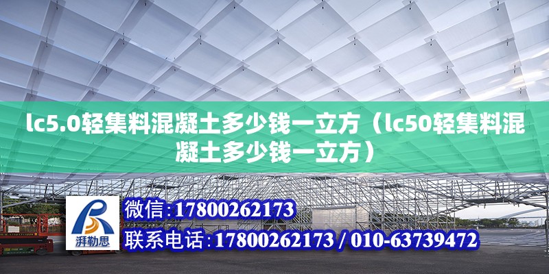 lc5.0輕集料混凝土多少錢一立方（lc50輕集料混凝土多少錢一立方） 北京加固設計（加固設計公司）