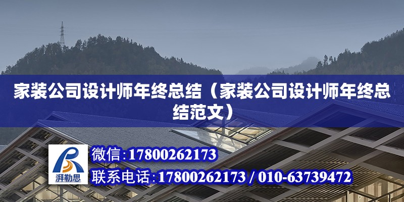 家裝公司設計師年終總結（家裝公司設計師年終總結范文） 北京加固設計（加固設計公司）