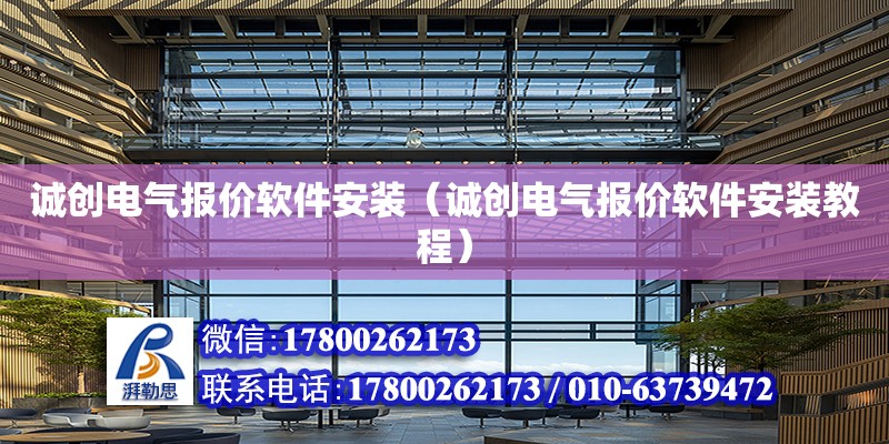 誠創電氣報價軟件安裝（誠創電氣報價軟件安裝教程） 鋼結構網架設計