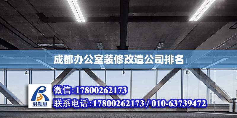 成都辦公室裝修改造公司排名 鋼結構網架設計