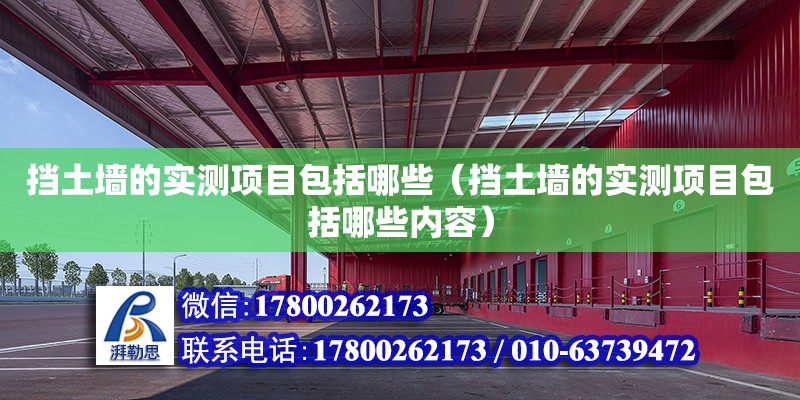 擋土墻的實測項目包括哪些（擋土墻的實測項目包括哪些內容） 北京加固設計（加固設計公司）