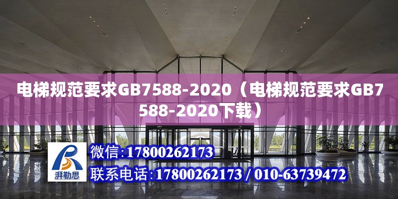 電梯規(guī)范要求GB7588-2020（電梯規(guī)范要求GB7588-2020下載）