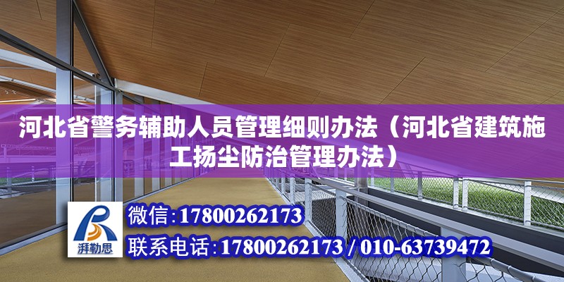 河北省警務輔助人員管理細則辦法（河北省建筑施工揚塵防治管理辦法） 鋼結構網架設計