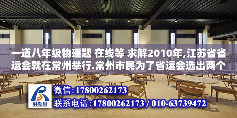 一道八年級(jí)物理題 在線等 求解2010年,江蘇省省運(yùn)會(huì)就在常州舉行.常州市民為了省運(yùn)會(huì)選出兩個(gè)可愛的吉祥物,分別是“蘭蘭”和“靈靈”.奧體中心用呂為她們鑄造實(shí)心的雕像,其中“蘭蘭”（哈爾濱師范大學(xué)美術(shù)學(xué)院怎么樣）