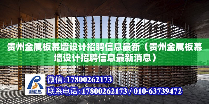 貴州金屬板幕墻設計招聘信息最新（貴州金屬板幕墻設計招聘信息最新消息）