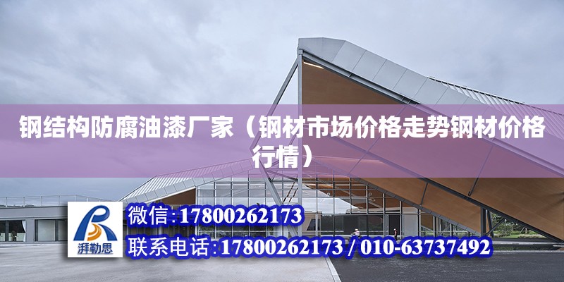 鋼結構防腐油漆廠家（鋼材市場價格走勢鋼材價格行情） 鋼結構網架設計