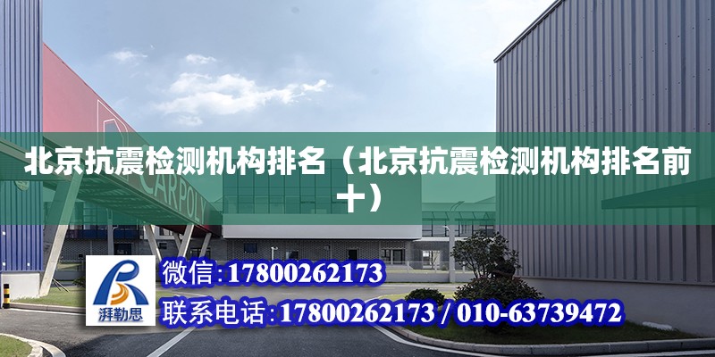 北京抗震檢測機構排名（北京抗震檢測機構排名前十） 鋼結構網架設計