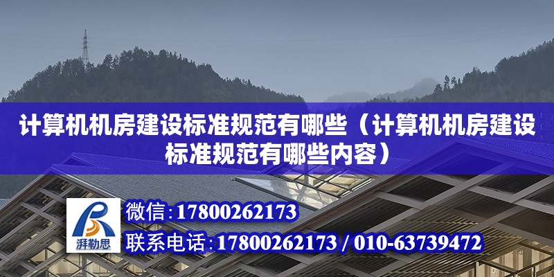 計算機機房建設標準規范有哪些（計算機機房建設標準規范有哪些內容）