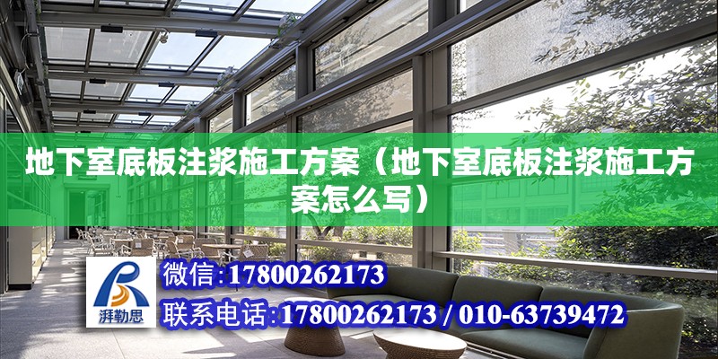 地下室底板注漿施工方案（地下室底板注漿施工方案怎么寫） 北京加固設(shè)計（加固設(shè)計公司）