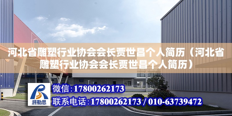 河北省雕塑行業協會會長賈世昌個人簡歷（河北省雕塑行業協會會長賈世昌個人簡歷）