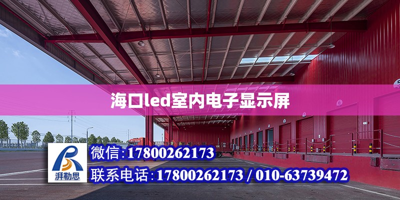 海口led室內電子顯示屏 鋼結構網架設計