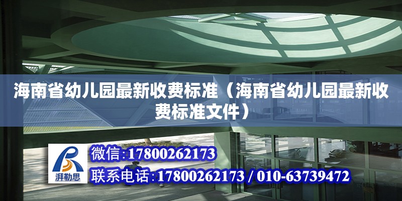 海南省幼兒園最新收費標準（海南省幼兒園最新收費標準文件）