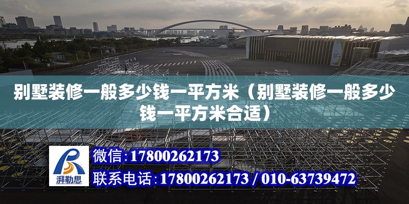 別墅裝修一般多少錢一平方米（別墅裝修一般多少錢一平方米合適） 鋼結構網架設計