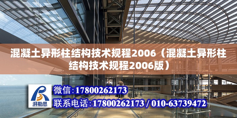 混凝土異形柱結構技術規程2006（混凝土異形柱結構技術規程2006版）