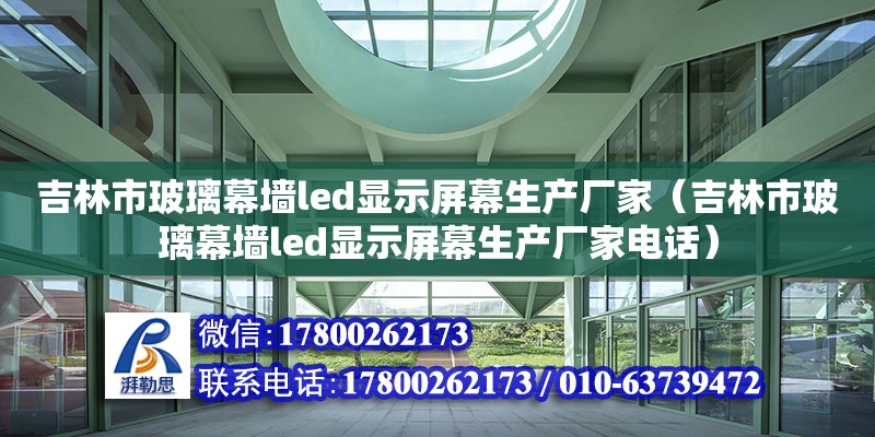 吉林市玻璃幕墻led顯示屏幕生產(chǎn)廠家（吉林市玻璃幕墻led顯示屏幕生產(chǎn)廠家電話） 鋼結(jié)構(gòu)網(wǎng)架設(shè)計(jì)